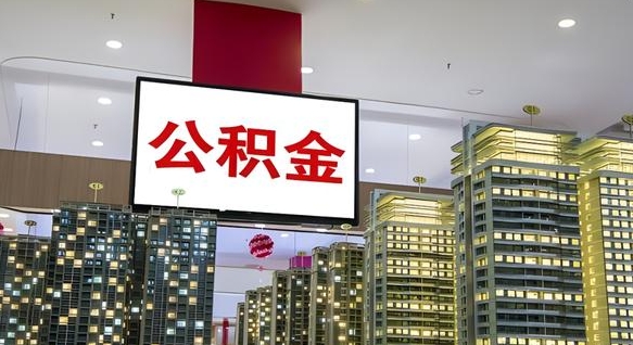 通辽离职后公积金可以一次性取吗（离职后能一次性取出住房公积金吗）